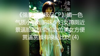 《强烈推荐极品CP》清一色气质小姐姐韵味少妇女蹲厕近景逼脸同框偸拍数位美女方便 赏逼赏脸有极品比比 (4)