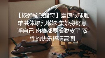 【核弹稀缺猎奇】震惊眼球雌雄共体爆乳嫩妹 美妙身材意淫自己 肉棒都要撸脱皮了 双性的快乐榨精高潮