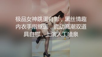 极品女神跳蛋自慰，黑丝情趣内衣手指抠逼，震动高潮双道具自慰，上演人工喷泉