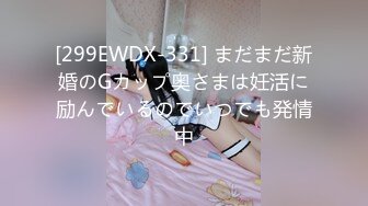 [299EWDX-331] まだまだ新婚のGカップ奥さまは妊活に励んでいるのでいつでも発情中