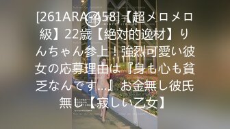 [261ARA-458]【超メロメロ級】22歳【絶対的逸材】りんちゃん参上！強烈可愛い彼女の応募理由は『身も心も貧乏なんです…』お金無し彼氏無し【寂しい乙女】