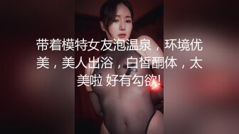 带着模特女友泡温泉，环境优美，美人出浴，白皙酮体，太美啦 好有勾欲!