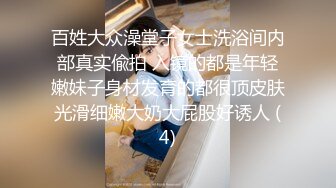 百姓大众澡堂子女士洗浴间内部真实偸拍 入镜的都是年轻嫩妹子身材发育的都很顶皮肤光滑细嫩大奶大屁股好诱人 (4)