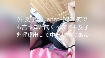 (中文字幕) [anzd-020] 何でも言うこと聞くイマドキ女子を呼び出して中出しゆりあん