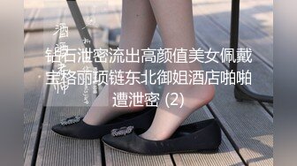 钻石泄密流出高颜值美女佩戴宝格丽项链东北御姐酒店啪啪遭泄密 (2)