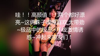 哇！！高颜值！！两个都好漂亮~这俩妹子嘎嘎喜欢,太带劲~极品中的极品~午夜激情诱惑~冲起来狼友们！