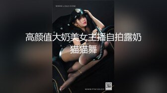 高颜值大奶美女主播自拍露奶猫猫舞