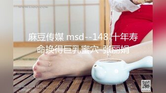 麻豆传媒 msd--148 十年寿命换得巨乳蜜穴-张丽娟