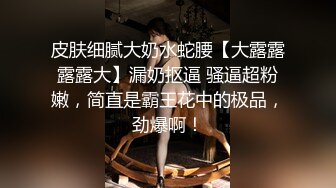 皮肤细腻大奶水蛇腰【大露露露露大】漏奶抠逼 骚逼超粉嫩，简直是霸王花中的极品，劲爆啊！