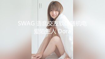 SWAG 语音交友软体随机电爱陌生人 Dora