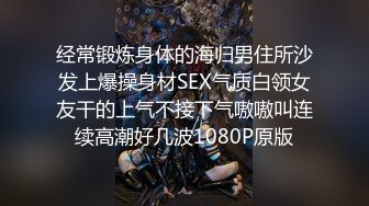 经常锻炼身体的海归男住所沙发上爆操身材SEX气质白领女友干的上气不接下气嗷嗷叫连续高潮好几波1080P原版