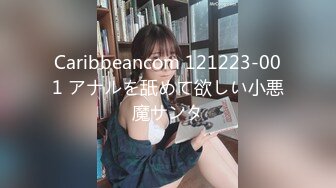 Caribbeancom 121223-001 アナルを舐めて欲しい小悪魔サンタ