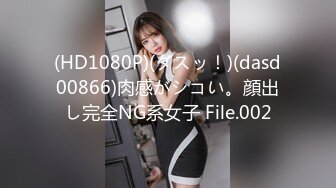 (HD1080P)(ダスッ！)(dasd00866)肉感がシコい。顔出し完全NG系女子 File.002