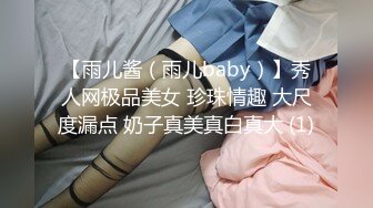 【雨儿酱（雨儿baby）】秀人网极品美女 珍珠情趣 大尺度漏点 奶子真美真白真大 (1)