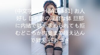 (中文字幕) [HBAD-581] お人好し 巨乳妻の淫靡な躰 旦那に内緒で躰を求められても拒むどころか肉奥まで咥え込んで昇天 谷あづさ