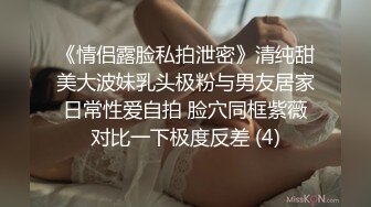 《情侣露脸私拍泄密》清纯甜美大波妹乳头极粉与男友居家日常性爱自拍 脸穴同框紫薇对比一下极度反差 (4)