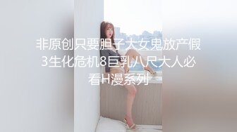 非原创只要胆子大女鬼放产假3生化危机8巨乳八尺大人必看H漫系列