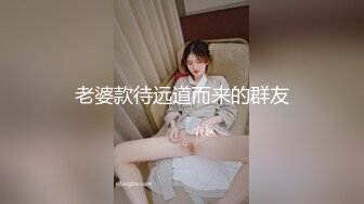 老婆款待远道而来的群友