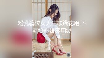 粉乳藝校女大生缺錢花用.下海接客賺零用錢