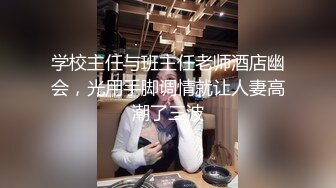 学校主任与班主任老师酒店幽会，光用手脚调情就让人妻高潮了三波