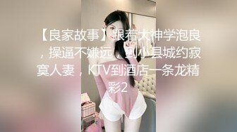 【良家故事】跟着大神学泡良，操逼不嫌远，到小县城约寂寞人妻，KTV到酒店一条龙精彩2