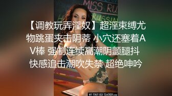 【调教玩弄淫奴】超淫束缚尤物跳蛋夹击阴蒂 小穴还塞着AV棒 强制连续高潮阴颤腿抖 快感追击潮吹失禁 超绝呻吟