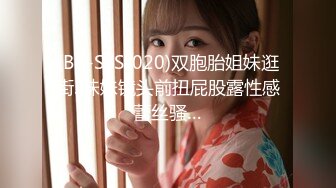 (BC-SSS-020)双胞胎姐妹逛街..妹妹镜头前扭屁股露性感蕾丝骚…