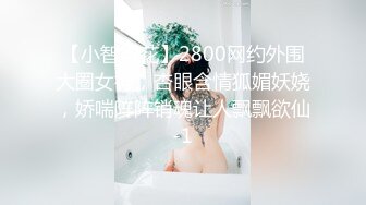 【小智寻花】2800网约外围大圈女神，杏眼含情狐媚妖娆，娇喘阵阵销魂让人飘飘欲仙-1