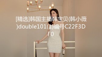 [精选]韩国主播韩宝贝(韩小薇)double101(1)编号C22F3DF0