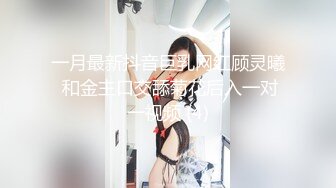 一月最新抖音巨乳网红顾灵曦 和金主口交舔菊花后入一对一视频 (4)