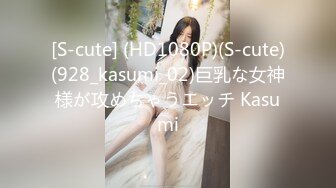 [S-cute] (HD1080P)(S-cute)(928_kasumi_02)巨乳な女神様が攻めちゃうエッチ Kasumi