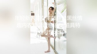 年轻新人美女主播露脸黑丝情趣内衣勾引诱惑狼友 道具特写自慰黑木耳