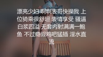 制服黑絲露臉妍馨的內內，身材不錯逼逼還很嫩，道具插入還能噴水，浪叫呻吟不斷值得收藏