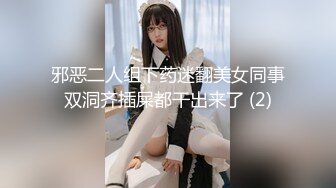 邪恶二人组下药迷翻美女同事双洞齐插屎都干出来了 (2)