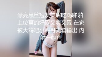 漂亮黑丝短发美眉吃鸡啪啪 上位真的好累又爽又累 在家被大鸡吧小哥哥无套输出 内射一鲍鱼