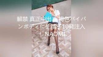 解禁 真正中出し 褐色パイパンボディに生精子10発注入！ NAOMI