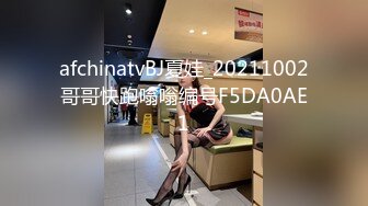 afchinatvBJ夏娃_20211002哥哥快跑嗡嗡编号F5DA0AE1