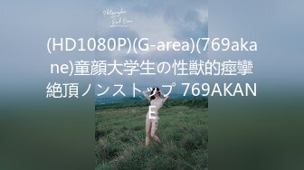 (HD1080P)(G-area)(769akane)童顔大学生の性獣的痙攣絶頂ノンストップ 769AKANE