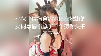 小伙单位宿舍约炮白白嫩嫩的女同事偷偷藏了一个摄像头拍了下来