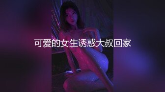 可爱的女生诱惑大叔回家