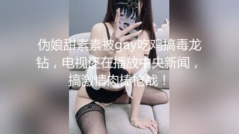 伪娘甜素素被gay吃鸡搞毒龙钻，电视还在播放中央新闻，搞激情肉棒枪战！