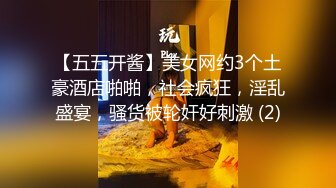 【五五开酱】美女网约3个土豪酒店啪啪，社会疯狂，淫乱盛宴，骚货被轮奸好刺激 (2)