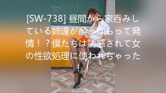 [SW-738] 昼間から家呑みしている姉達が酔っぱらって発情！？僕たちは誘惑されて女の性欲処理に使われちゃった！！