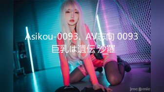 Asikou-0093.  AV志向 0093 巨乳は遺伝 沙羅