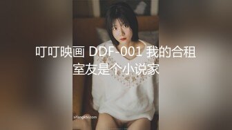 叮叮映画 DDF-001 我的合租室友是个小说家