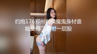 约炮176郑州嫩模魔鬼身材谁能受得了啊射一屁股