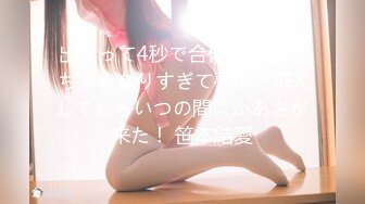 出会って4秒で合体して気持ちよくなりすぎて夢中でSEXしてたらいつの間にかあさが来た！ 笹本結愛