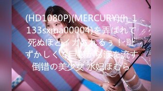 (HD1080P)(MERCURY)(h_1133sxma00004)を弄ばれて死ぬほどイカされるぅ！ 耻ずかしくて巨根から涙を流す倒错の美少女 水妃ほむら