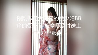 刚刚做完大保健的美少妇BB痒的受不了 按摩师及时送上大鸡巴服务