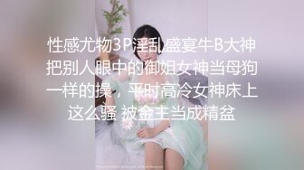 性感尤物3P淫乱盛宴牛B大神把别人眼中的御姐女神当母狗一样的操，平时高冷女神床上这么骚 被金主当成精盆